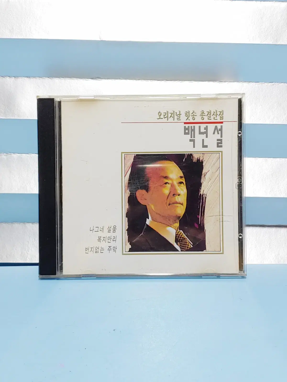 백년설 히트곡 모음 CD